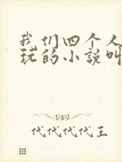 我们四个人换着玩的小说叫什么封面