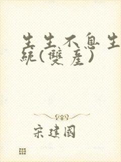 生生不息生子系统(双产)