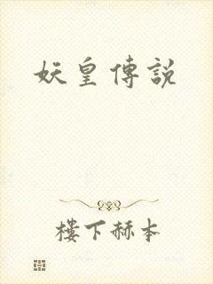 妖皇传说