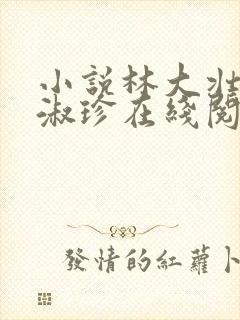 小说林大壮与张淑珍在线阅读