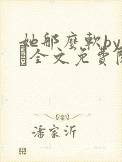 她那么软by今婳全文免费阅读