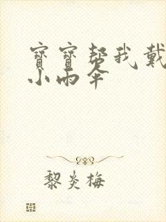 宝宝帮我戴一下小雨伞