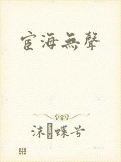 宦海无声封面