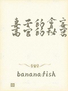 妻子的会客厅 高官的秘密封面