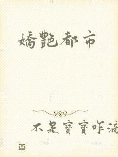 娇艳都市
