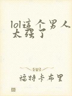 lol这个男人太强了