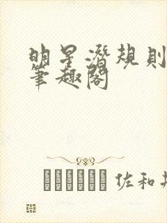 明星潜规则之皇笔趣阁