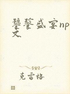 饕餮盛宴np全文