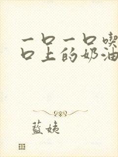 一口一口吃掉胸口上的奶油封面