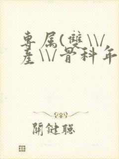 专属(双\\/产\\/骨科年下)纤仟