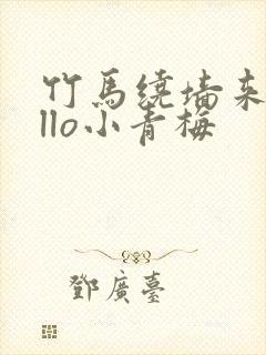 竹马绕墙来hello小青梅