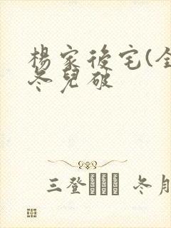 杨家后宅(全)冬儿破