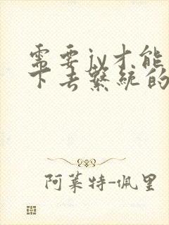 需要jy才能活下去系统的小说