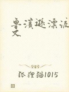 鲁滨逊漂流记全文