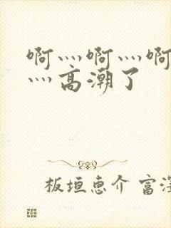 啊灬啊灬啊灬快灬高潮了