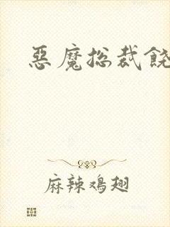 恶魔总裁饶了我封面