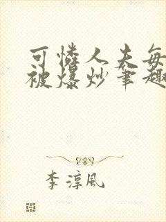 可怜人夫每天都被爆炒笔趣阁