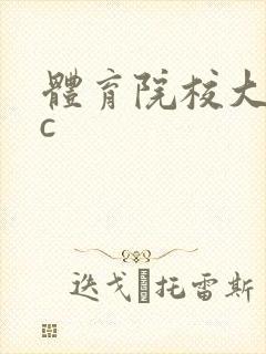 体育院校大猛攻c封面