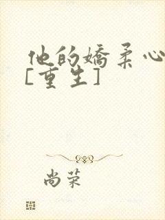他的娇柔心尖宠[重生]封面