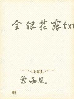 金银花露txt