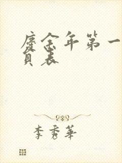 庆余年第一季演员表