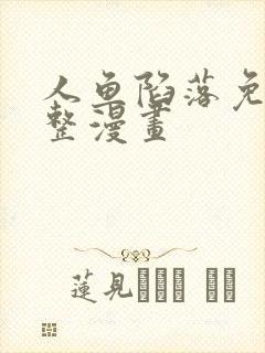 人鱼陷落免费完整漫画