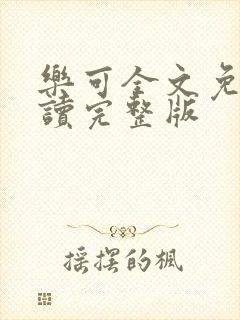 乐可全文免费阅读完整版