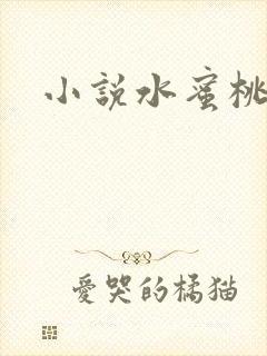 小说水蜜桃