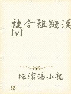 被合租糙汉到哭1v1