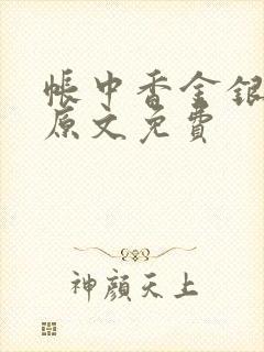 帐中香金银花露原文免费