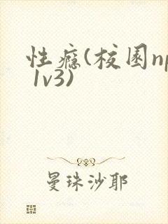 性瘾(校园np 1v3)