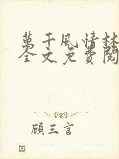 万千风情林小涛全文免费阅读