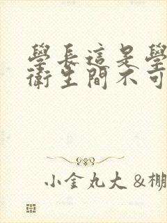 学长这是学校的卫生间不可以