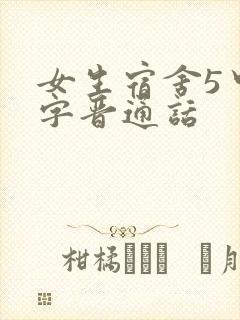 女生宿舍5中汉字晋通话