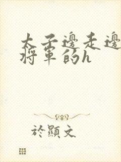 太子边走边挺进将军的h