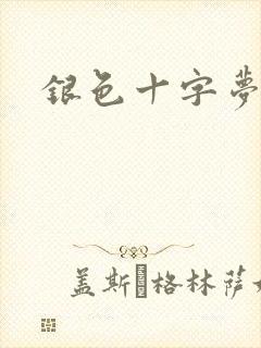 银色十字梦