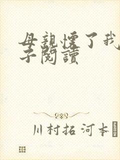 母亲怀了我的孩子阅读