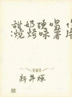 甜奶硬喝 作者:烧烤味薯片 类别