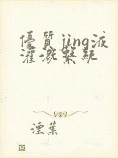 优质jing液灌溉系统封面