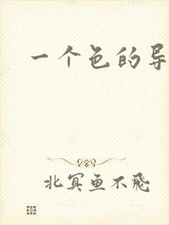 一个色的导航封面