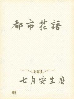 都市花语封面