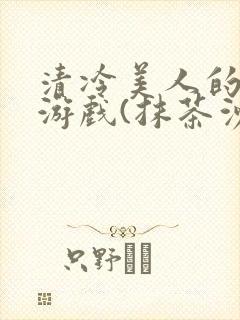 清冷美人的神奇游戏(抹茶沙冰)海棠封面