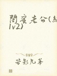 闺蜜老公(结局1v2)封面