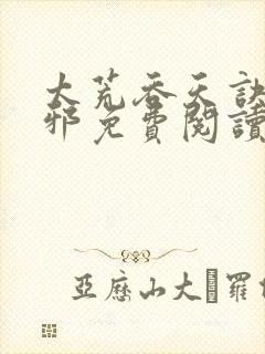 太荒吞天诀柳无邪免费阅读完整版