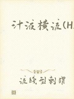 汁液横流(H)