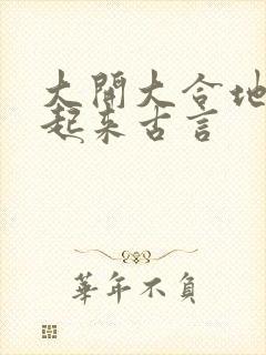 大开大合地动了起来古言