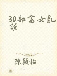 30部禽女乱小说封面