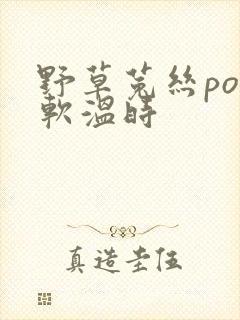 野草菟丝po温软温时