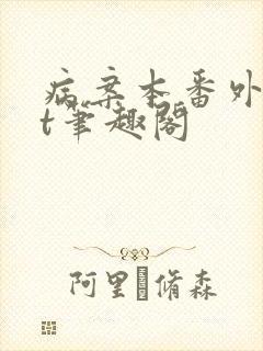 病案本番外txt笔趣阁