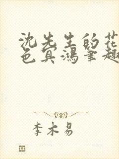 沈先生的花式霁色冥鸿笔趣阁